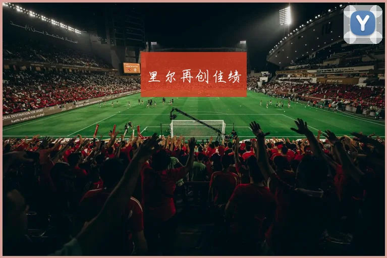 里尔再创佳绩