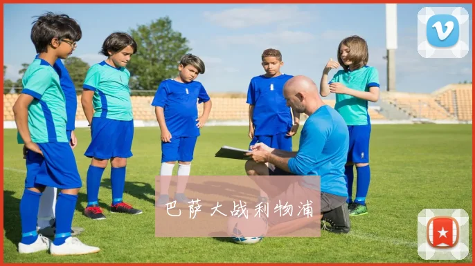 巴萨大战利物浦