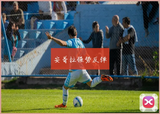 安哥拉强势反弹