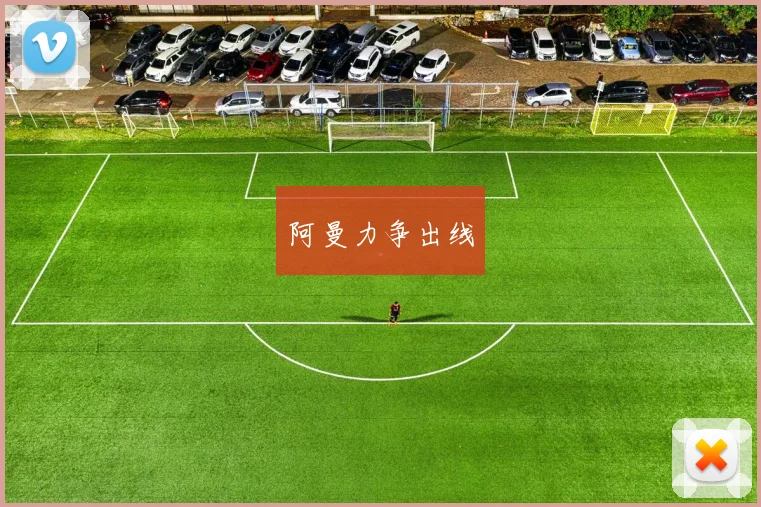 阿曼力争出线