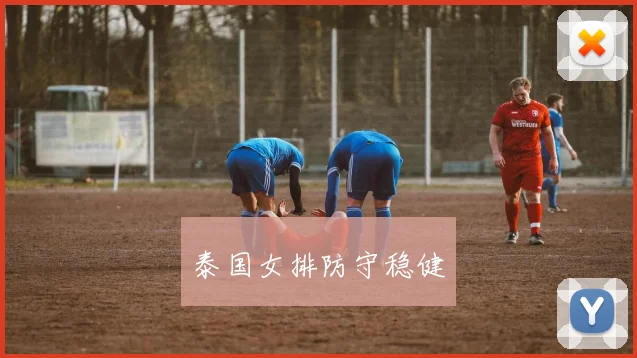 泰国女排防守稳健