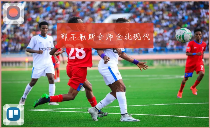 那不勒斯会师全北现代