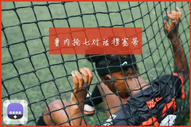 鲁内抢七对话穆塞蒂