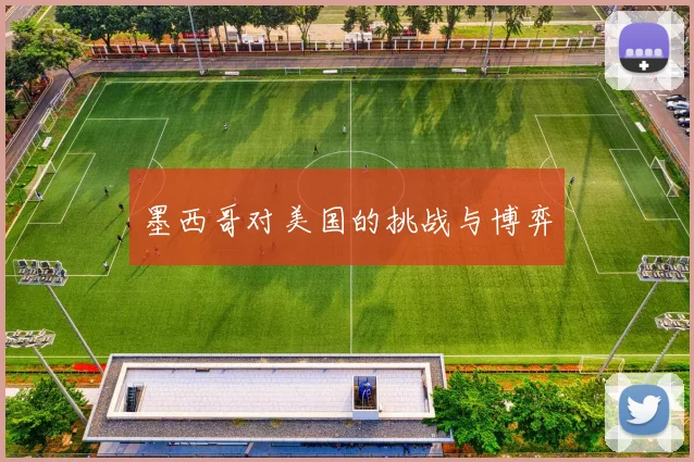 墨西哥对美国的挑战与博弈