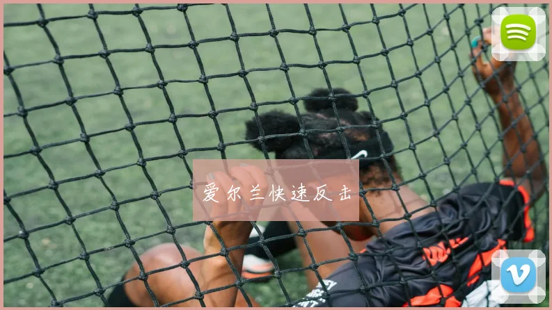 爱尔兰快速反击