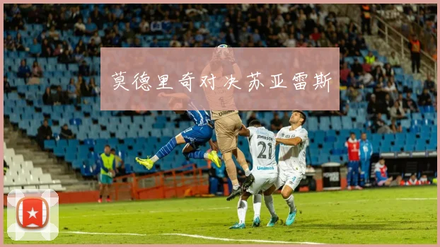 莫德里奇对决苏亚雷斯