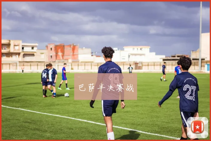 巴萨半决赛战