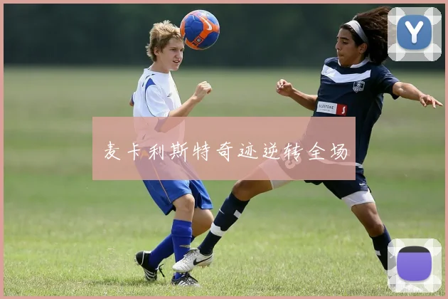 麦卡利斯特奇迹逆转全场