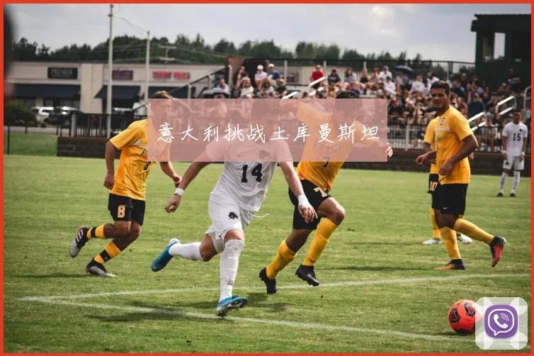 意大利挑战土库曼斯坦