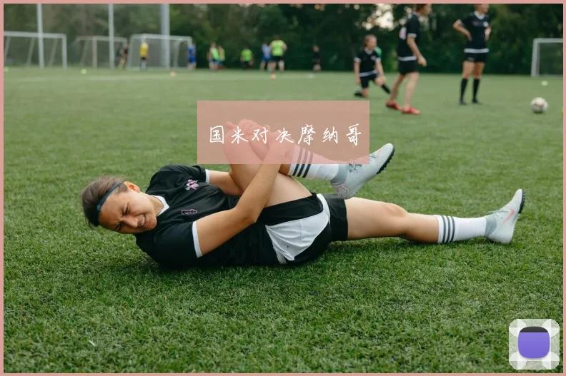 国米对决摩纳哥
