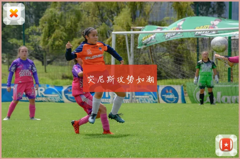 突尼斯攻势如潮