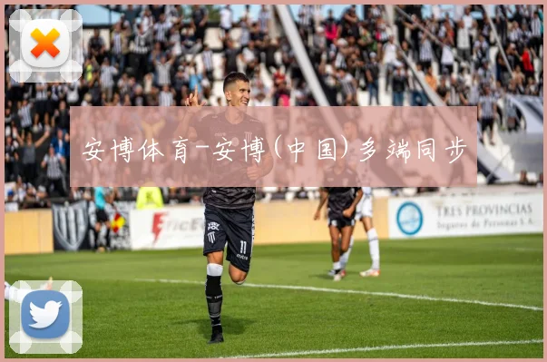安博体育-安博(中国)多端同步