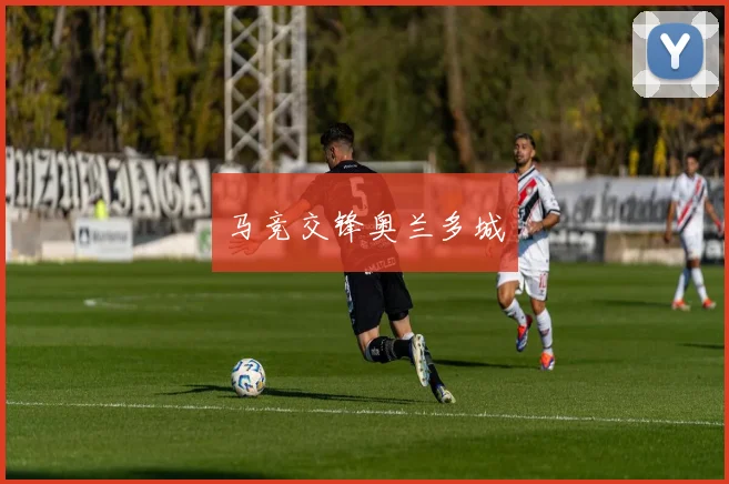 马竞交锋奥兰多城