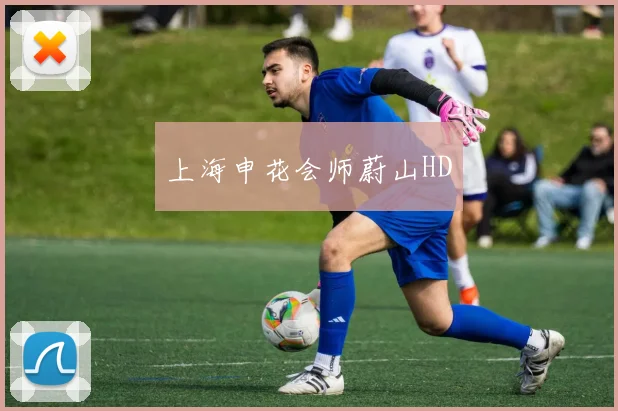 上海申花会师蔚山HD