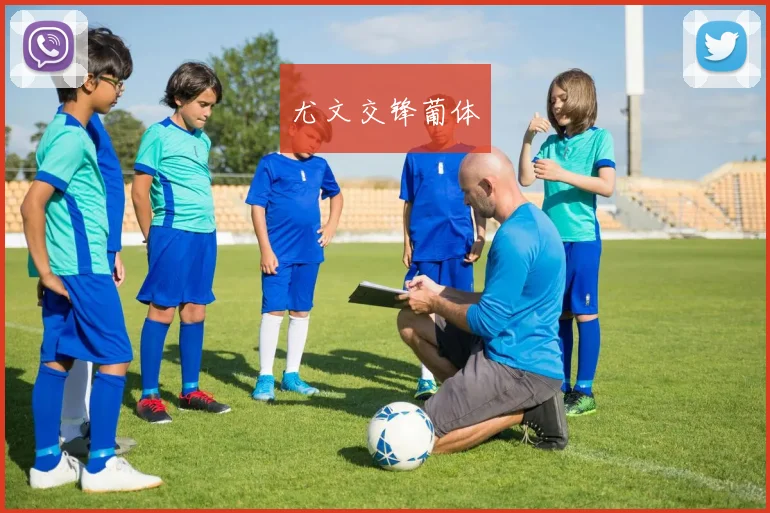 尤文交锋葡体