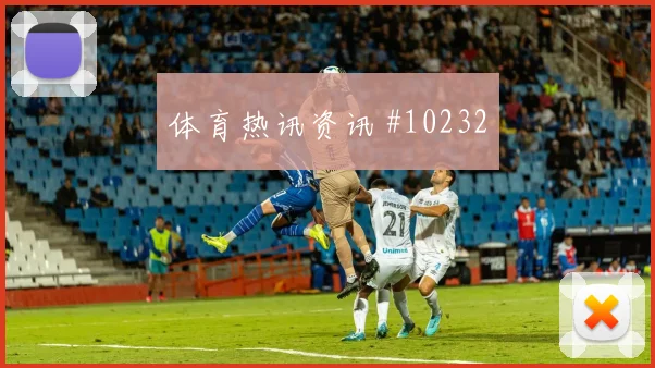 穆西亚拉对阵厄瓜多尔小组赛助攻预期前瞻解读