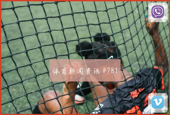 沙奇里2026世界杯对位防守前瞻