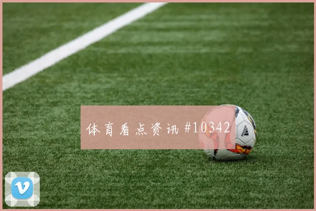 肖穆罗多夫代表乌兹别克斯坦对阵葡萄牙助攻榜走势研判