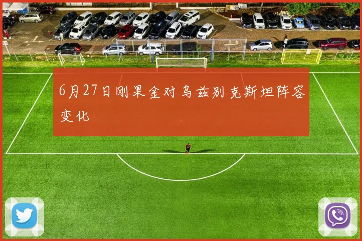 6月27日刚果金对乌兹别克斯坦阵容变化