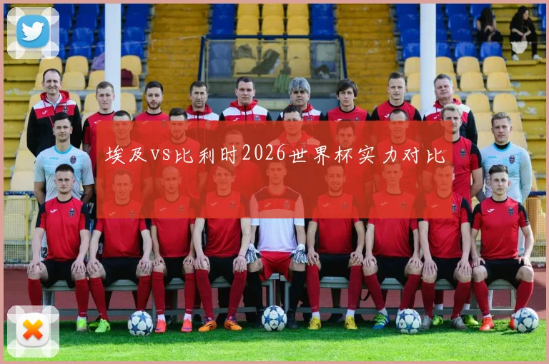 埃及vs比利时2026世界杯实力对比