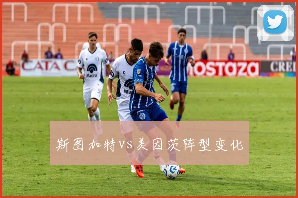 斯图加特vs美因茨阵型变化