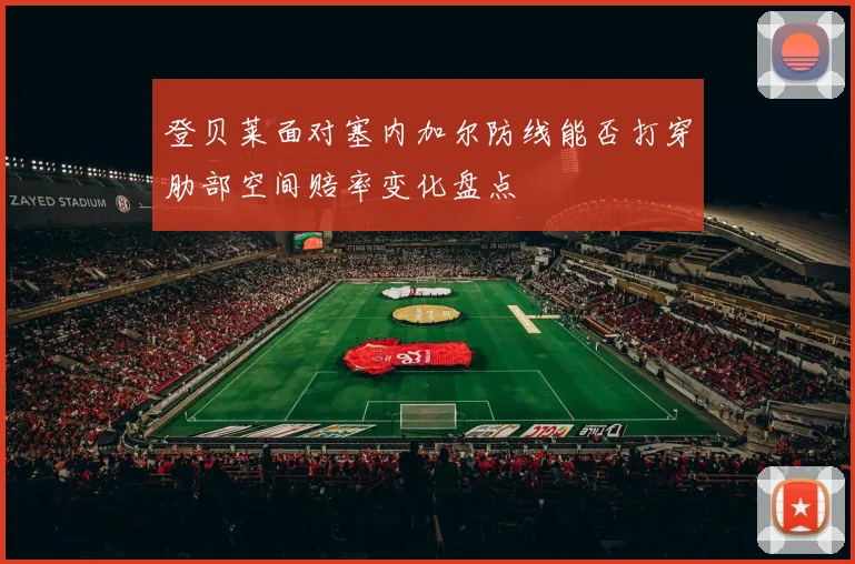 登贝莱面对塞内加尔防线能否打穿肋部空间赔率变化盘点