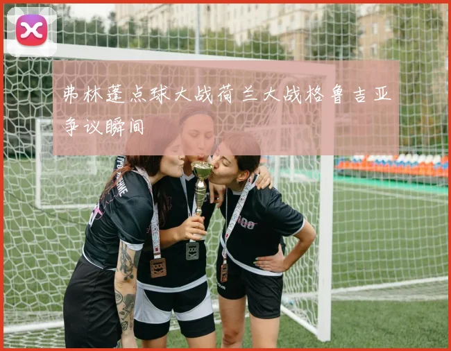 弗林蓬点球大战荷兰大战格鲁吉亚争议瞬间