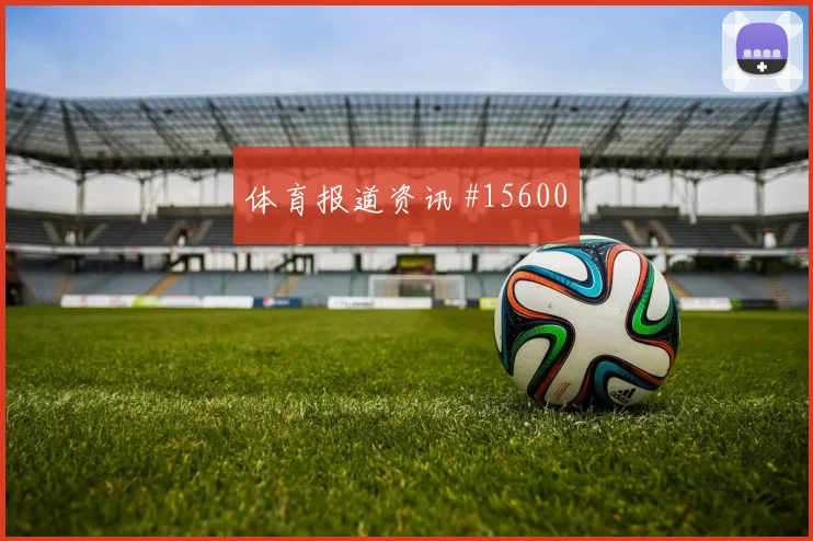 U20国足奥运预选赛争冠反击封神回放