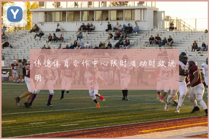 伟德体育合作中心限时活动时效说明
