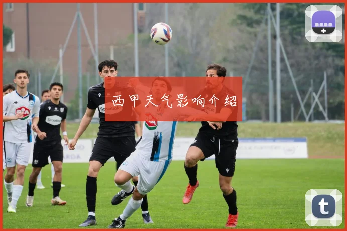 西甲天气影响介绍