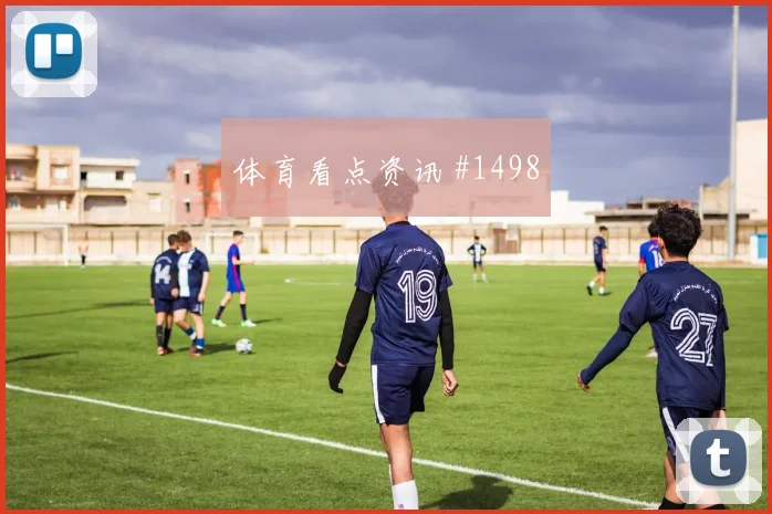 弗拉霍维奇雨中绝杀尤文复仇欧冠