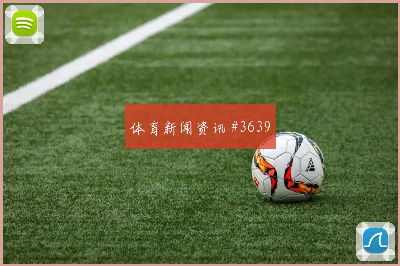 格瓦迪奥尔冷静推射后怒吼吉达联合压哨过关