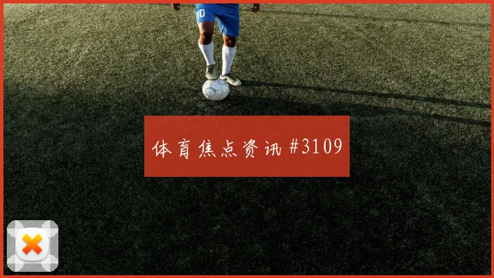 莱默尔2026世界杯小组赛任务分析
