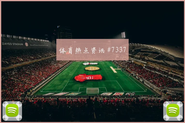 成都蓉城足协杯生擒长春亚泰
