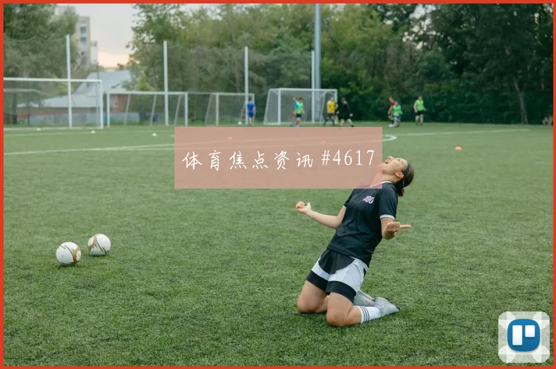 莫拉塔世界杯小组赛对位防守前瞻