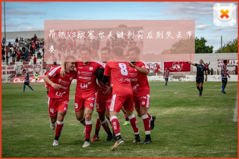昂热vs欧塞尔关键判罚后别失去节奏
