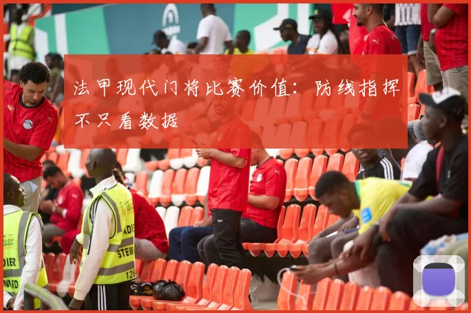 法甲现代门将比赛价值：防线指挥不只看数据