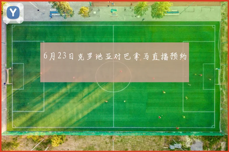 6月23日克罗地亚对巴拿马直播预约