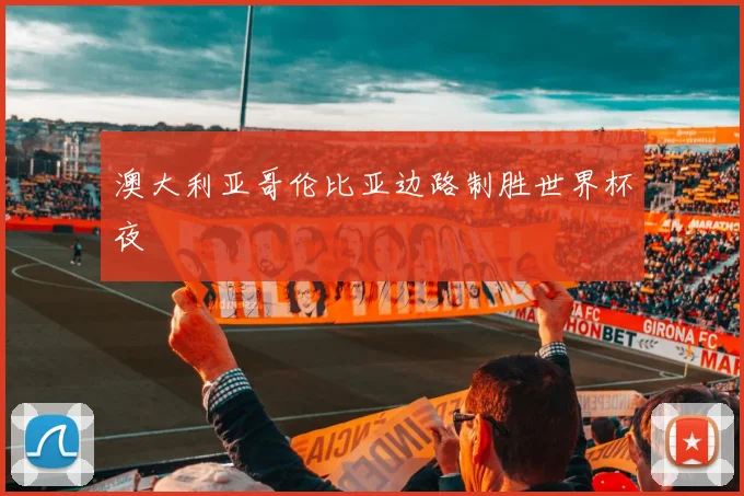澳大利亚哥伦比亚边路制胜世界杯夜