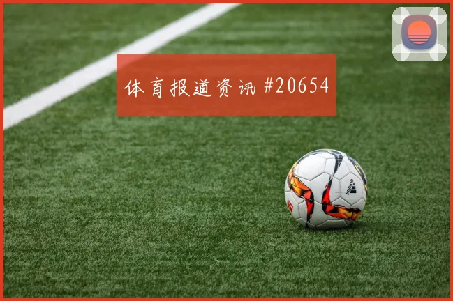 瓜达拉哈拉资料整理：球队图鉴的历史荣誉背景介绍