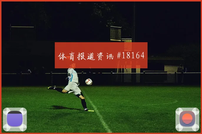 阿森纳碰上帕福斯的欧冠较量门前终结质量能否减少无效横向传递