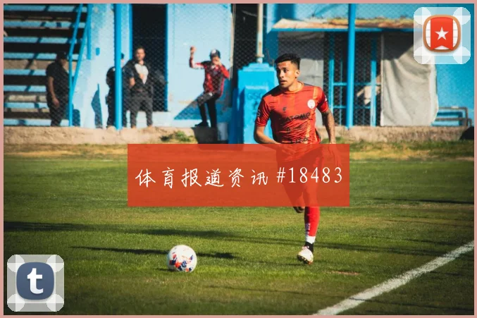 瑞典对阵突尼斯中场拦截密度将直接影响防守转换效率
