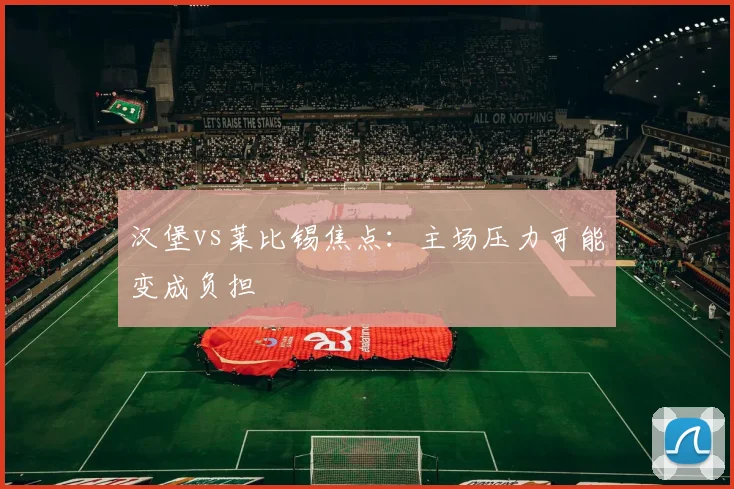 汉堡vs莱比锡焦点：主场压力可能变成负担