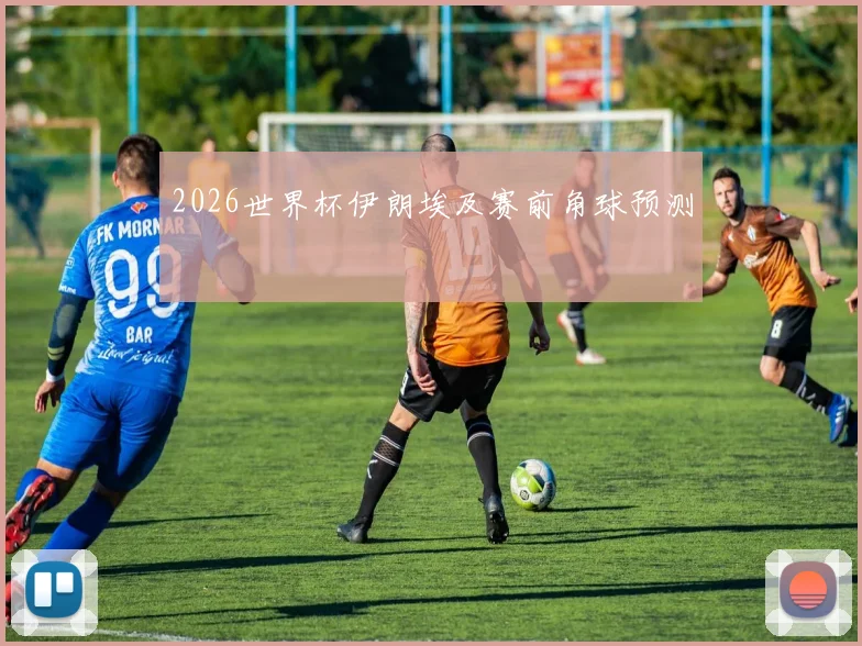 2026世界杯伊朗埃及赛前角球预测