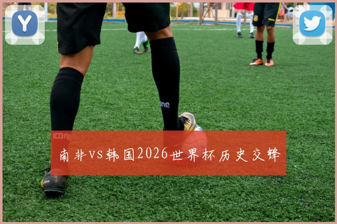 南非vs韩国2026世界杯历史交锋