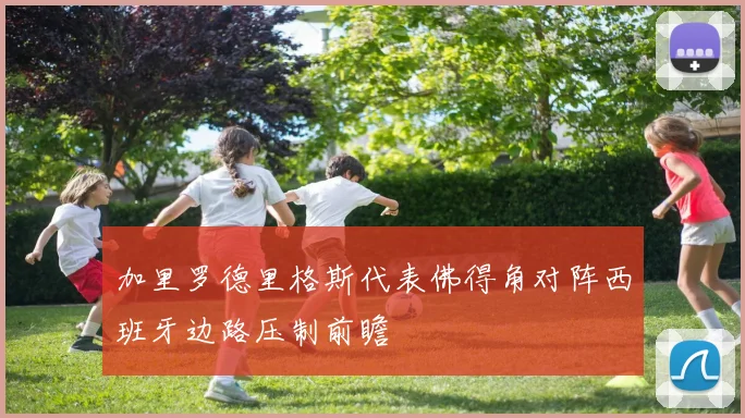 加里罗德里格斯代表佛得角对阵西班牙边路压制前瞻