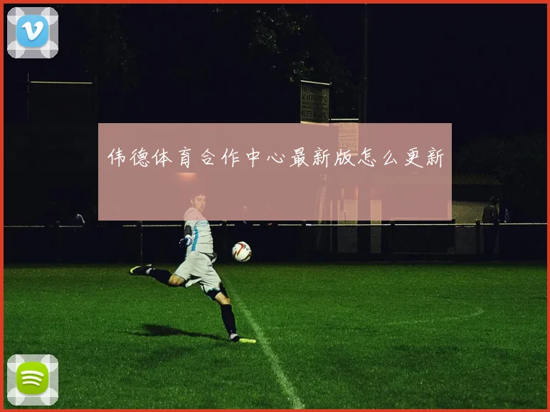 伟德体育合作中心最新版怎么更新