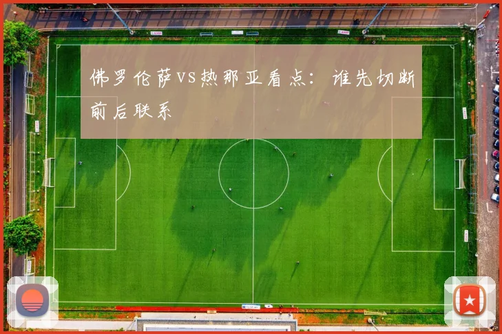 佛罗伦萨vs热那亚看点：谁先切断前后联系