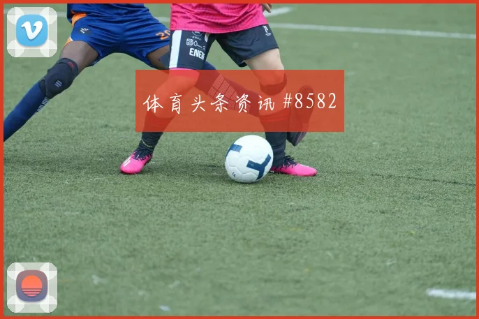G组穆斯塔法穆罕默德队内作用解析