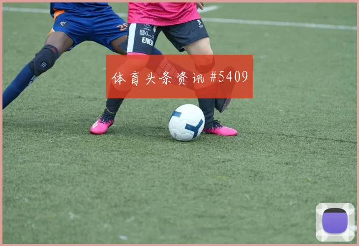巴萨次回合拉什福德角球制胜火药味足